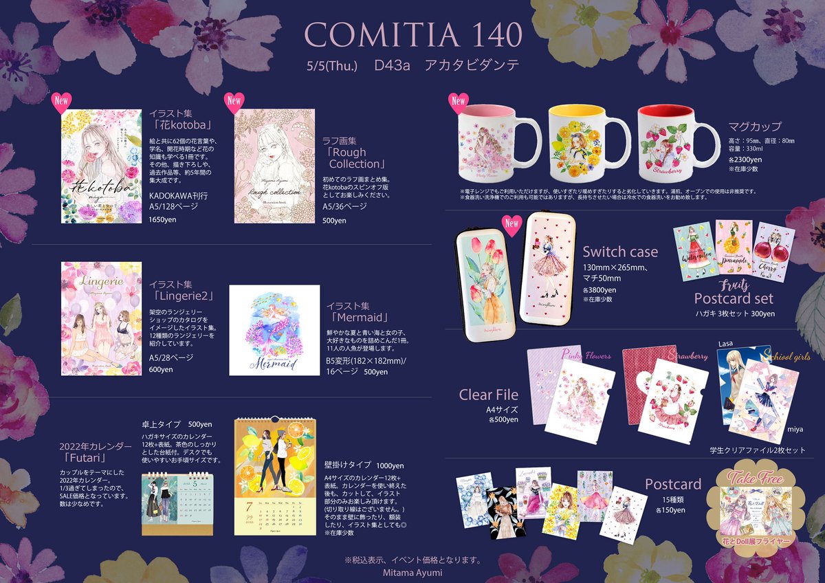 #コミティア140 お品書きです。
新刊は「ラフ画コレクション」
「#花kotoba」と「2022年カレンダー」等も初持ち込みです。
グッズはマグカップと、Switchケースが新作です。(数少なめ)

日程:2022年5月5日(木)11:00～15:00
場所:東京ビッグサイト
スペース:D43a 「アカタビダンテ」
#COMITIA140 
