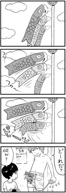 こいのぼり4コマ 