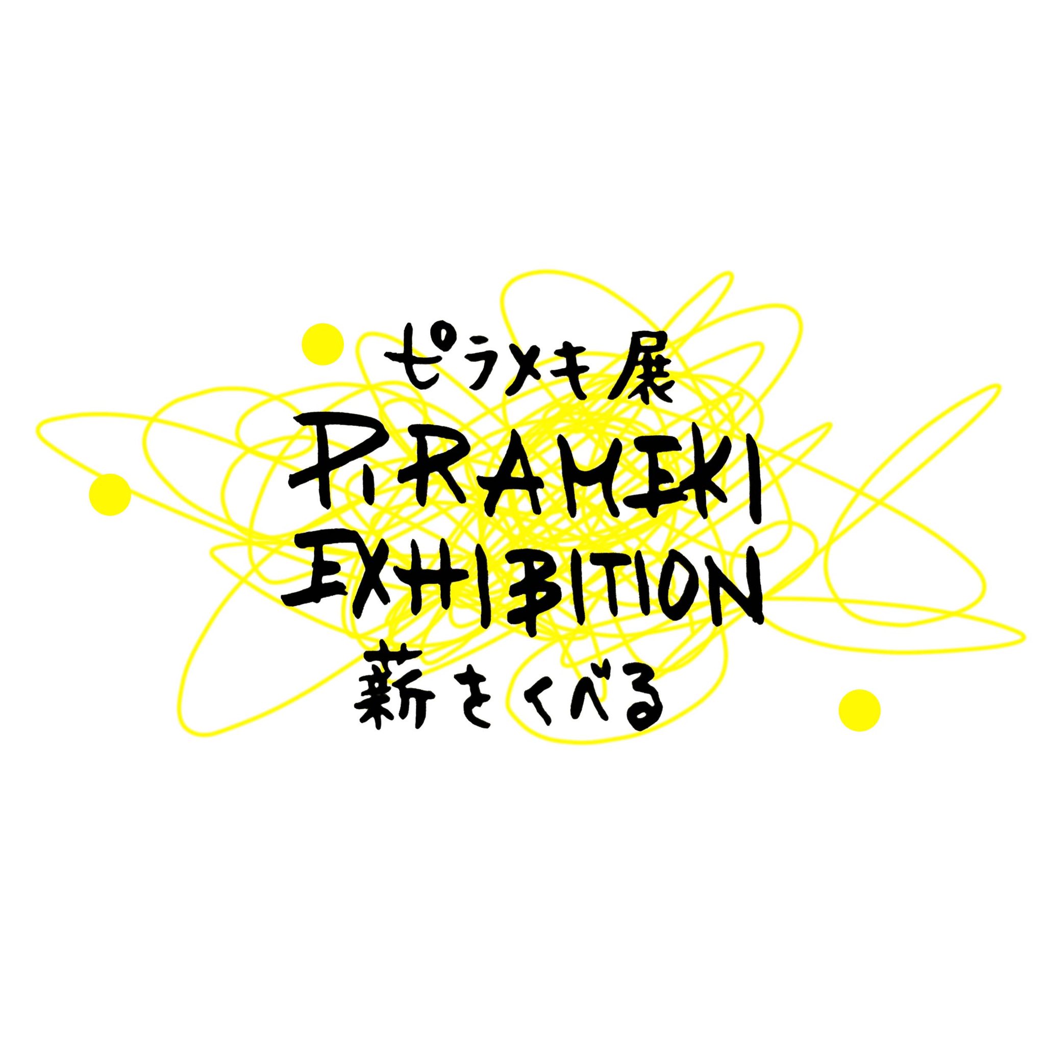 تويتر 薪をくべる على تويتر 薪をくべる ピラメキ展 5 3 5 4 明日 いつもの早朝カフェからスタートだよ げんきがでるカレーつくっちゃお 日常をよろこばし合う2日間 スパークする準備はできている 朝7時に薪をくべるで待ってまーす T Co Lltbvipuhe تويتر 薪をくべる على تويتر 薪をくべる ピラメキ展 5 3 5 4 明日 いつもの早朝カフェからスタートだよ げんきがでるカレーつくっちゃお 日常をよろこばし合う2日間 スパークする準備はできている 朝7時に薪をくべるで待ってまーす T Co Lltbvipuhe