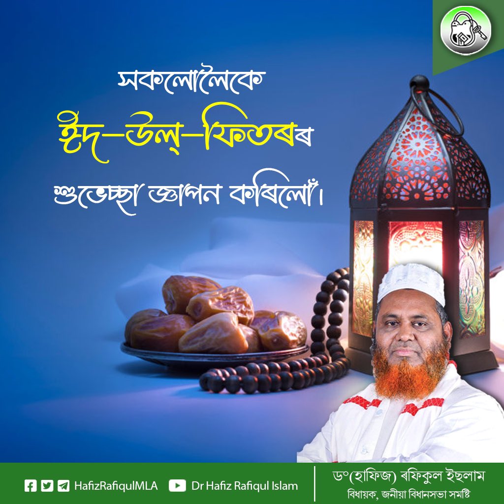 HafizRafiqulMLA's tweet photo. Warmest wishes to all celebrating Eid-al-Fitr, marking the end of Ramadan. Eid Mubarak! https://t.co/cOXAXGGAhW