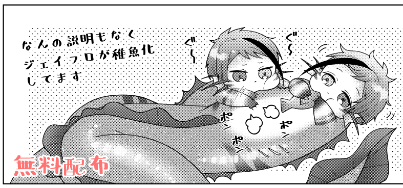 5月4日キュッと抱き締めて(スペース:東3 A74b)のお品書きです～!頒布物全部ジェイフロです。
無配ペーパー・稚魚アクリルバッジ作ったのでもらってください～ 
