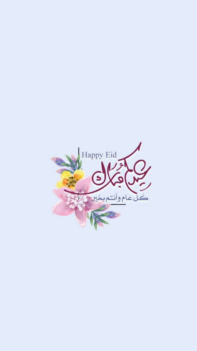 عيدٌ سعيدٌ وأيامٌ مباركةٌ
وموعدٌ يغمرُ الأرواحَ بالفرحِ

" تقبّل اللهُ منكم كلَّ صالحةٍ
وخصّكم بعظيمِ الأجرِ والمِنَحِ " 🎈