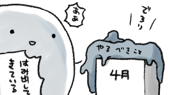 4月中に終わらせて優良進行♡という夢を見ていた頃がありました 