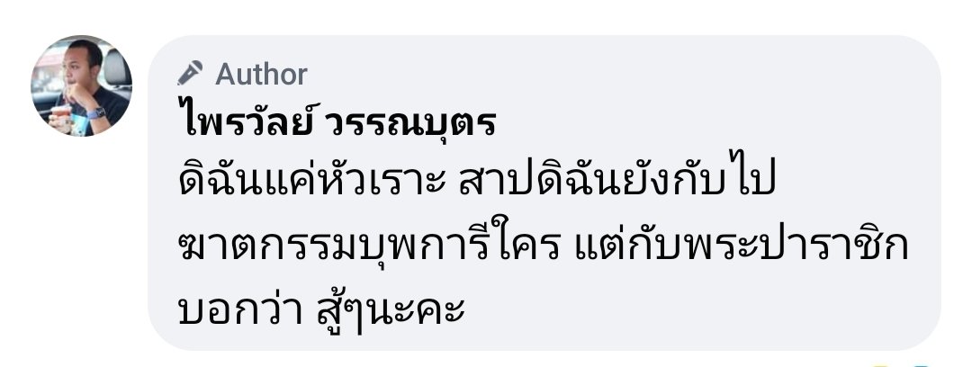 ไพรวัลย์ตอนเป็นพระนางก็สำรวมทำหน้าที่พระโดยไม่บกพร่อง แค่ไม่ถูกใจสลิ่มเท่านั้น แต่อิกาโตะคืออาบัติเต็มๆแล้วยังโบ้ยความผิดว่าสีกามันยั่ว มันเย้า มันยวน แถมบอกแค้นใจที่โดนแฉ คนดีย์ย์ย์แบบนี้สินะที่พึ่งทางใจของสลิ่ม 55555  #หลวงพี่กาโตะ #โหนกระเเส