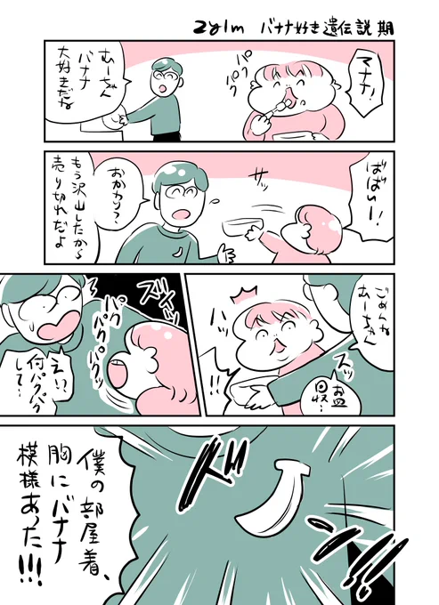 2y1m バナナ好き遺伝説 期 