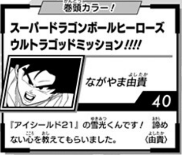 Proxima26434526's tweet photo. Comment by Yoshitaka Nagayama for the third chapter of #SDBH Ultra God Mission!!!!, featured in Saikyo Jump's May 2022 Issue (with translation) https://t.co/hk8m3kjfId
