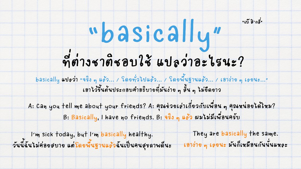 langsberry's tweet photo. "basically" อันนี้เป็นคำติดปากมาก ๆ เรียกได้ว่าติดอันดับท๊อปคำที่เจอบ่อยในบทสนทนาเลยครับ สำหรับความหมายก็จะประมาณว่า "จริง ๆ แล้ว... / เอาง่าย ๆ เลยนะ... / โดยทั่วไปแล้ว โดยพื้นฐานแล้วเนี่ย มันก็คือแบบนี้ ๆ นะ" https://t.co/yW465QKI7f