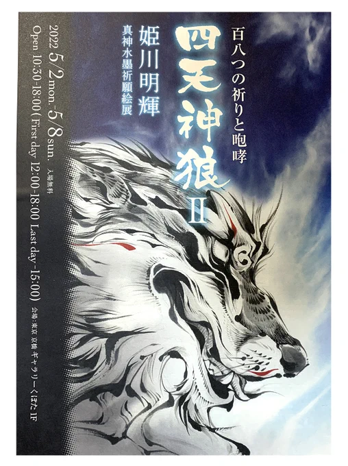 東京で開催されている姫川明輝先生の展覧会に行ってきました。迫力ある狼達の絵画に圧倒されました。見ていくうちにお気に入りの狼達が出てくるのが不思議。全ての狼に名前がついてるのも素敵。数年ぶりに姫川先生ズにもお会いでき嬉しかったです!#四天神狼in東京 