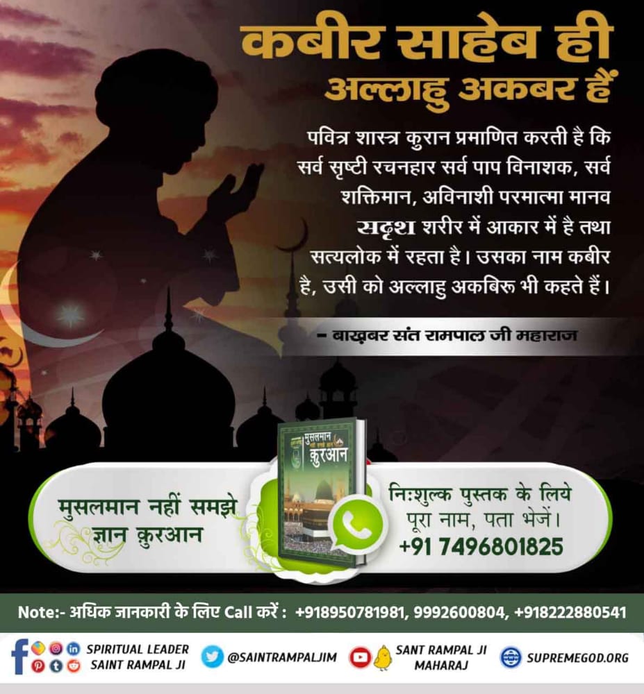 VipinKu96074993's tweet photo. #MessageOfAllahOnEid 
हजरत मुहम्मद को कुरान शरीफ बोलने वाला प्रभु (अल्लाह) कह रहा है कि वह कबीर प्रभु वही है जिसने जमीन तथा आसमान के बीच में जो भी विद्यमान है सर्व सृष्टी की रचना छः दिन में की तथा सातवें दिन ऊपर अपने सत्यलोक में सिंहासन पर विराजमान हो(बैठ) गया।👇👇 https://t.co/2tSmJedq55