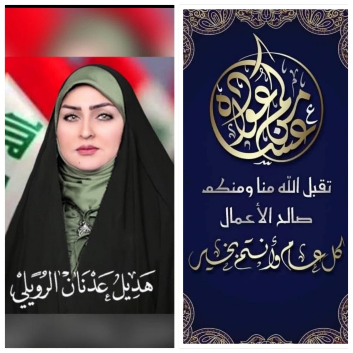 HadeelAdnan17's tweet photo. بمناسبة حلول عيد الفطر المبارك أتقدم بأزكى التحايا القلبية التي تنبض بعطاء الرافدين وهديرهما الى الأمة الإسلامية جمعا والى كافة الاصدقاء في العراق والدول العربية الاخرى تقبل الله صيامكم وقيامكم وتقبلوا تهانينا القلبية وكانت أيامكم كلها أعياد ومسرات .

د. هديل عدنان الرويلي https://t.co/NlUnHx4KMQ