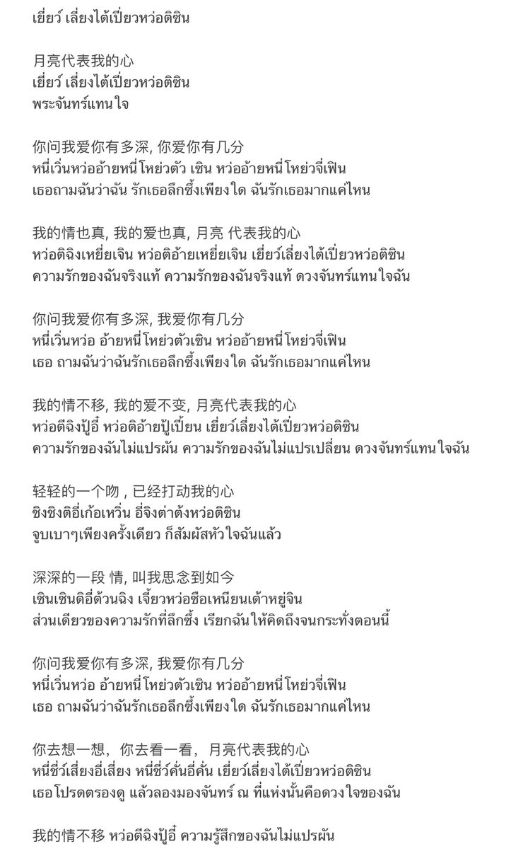 LUVuMOREBP's tweet photo. ความหมายของเพลง เยว่เลี่ยงไต้เปี่ยวหว่อเตอะซิน แปลเป็นไทยคือ “พระจันทร์แทนใจ” 
เขินสะบัดเลยบ้าเอ้ยยย #อิงล็อต https://t.co/oexO0wIE9R