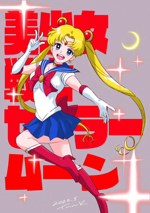 美少女戦士セーラームーン!

#月野うさぎ
#セーラームーン 
