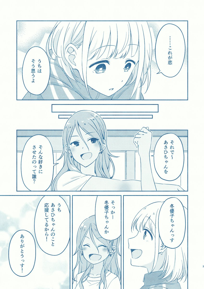 【あさふゆ】恋を知った少女と恋に悩む少女のお話① 