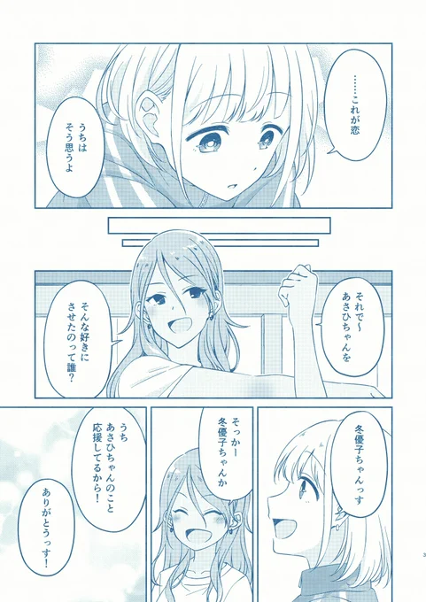 【あさふゆ】恋を知った少女と恋に悩む少女のお話① 