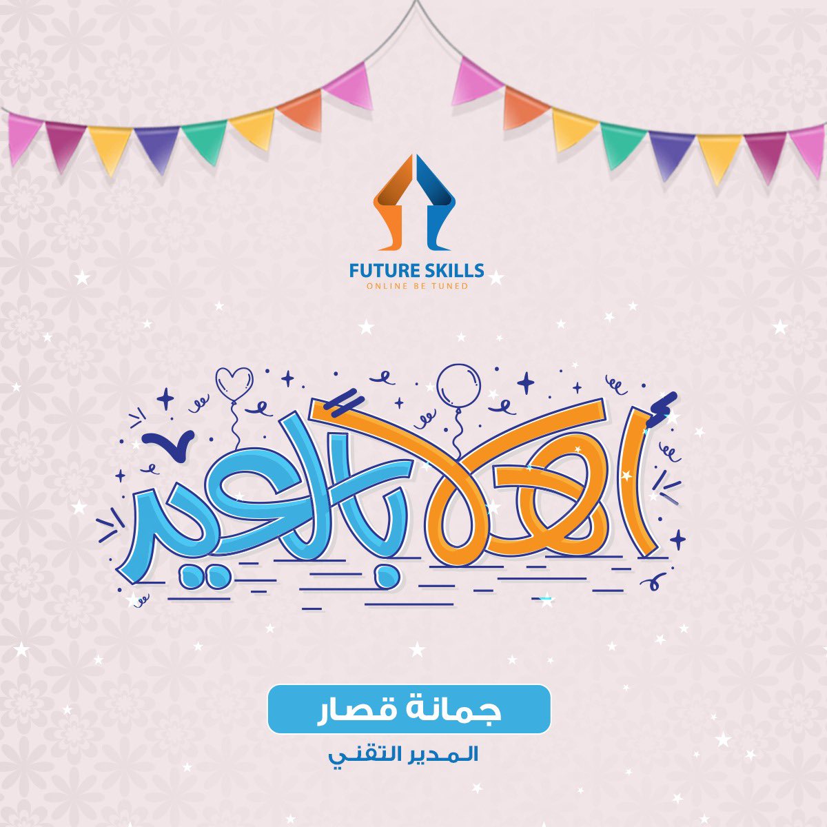 عيد فطر سعيد 
أعاده الله علينا وعليكم باليمن و البركات 
كل عام وأنتم بخير
