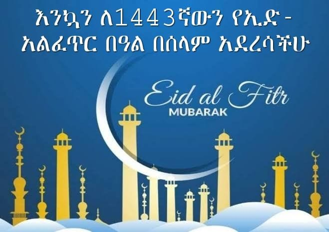AdanechAbiebie's tweet photo. ለመላው የእስልምና እምነት ተከታዮች እንኳን ለኢድ አልፈጥር በአል በሰላም አደረሳችሁ፤ ኢድ ሙባረክ...1/2 https://t.co/rpMQybUrtc