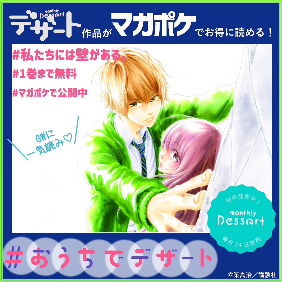 デザート編集部 デザートの完結作品が マガポケ でお得に読める 私たちには壁が ある 巻が無料公開中 T Co Yqmngd2ovc Gwに漫画一気読み 気になっていたあの作品をいま おうちでデザート
