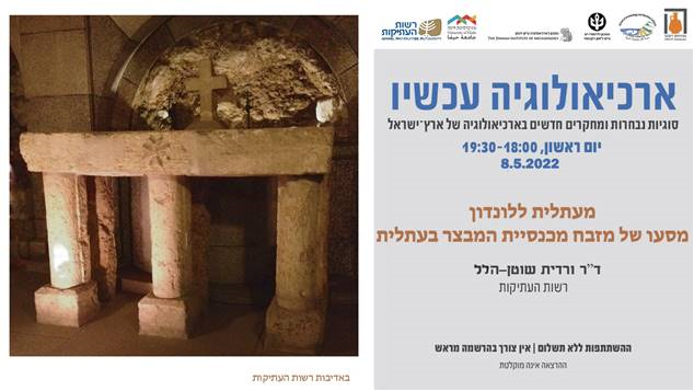 חברים וחברות,
הנכם.ן מוזמנים.ות להרצאה השביעית בסדרת ההרצאות בזום בשיתוף עם רשות העתיקות.
ההרצאה "מעתלית ללונדון - מסעו של מזבח מכנסיית המבצר בעתלית"
תתקיים ב8.5.2022 בשעה 18:00 ותועבר על-ידי ד"ר ורדית שוטן-הלל, רשות העתיקות.
מוזמנים להתחבר דרך הקישור:
israntique-org-il.zoom.us/j/89074291088