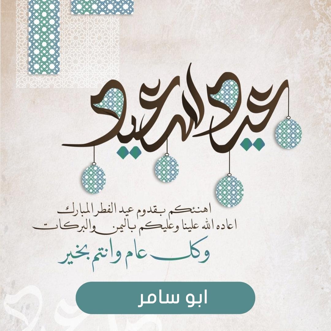 تقبل الله منا ومنكم صالح الأعمال وكل عام وأنتم بخير بمناسبة حلول عيد الفطر المبارك لعام 1443