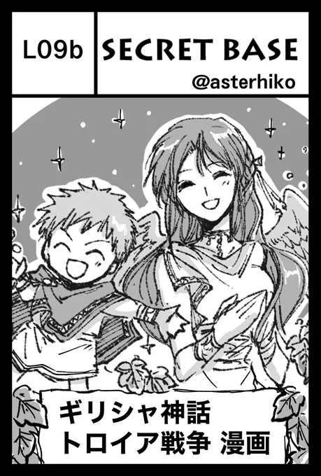 5/5の #コミティア140 #神話ジャンル に参加します!
【L09b】のスペースでお待ちしています。
新刊はありませんが、間に合えば無配は作りたい…! 