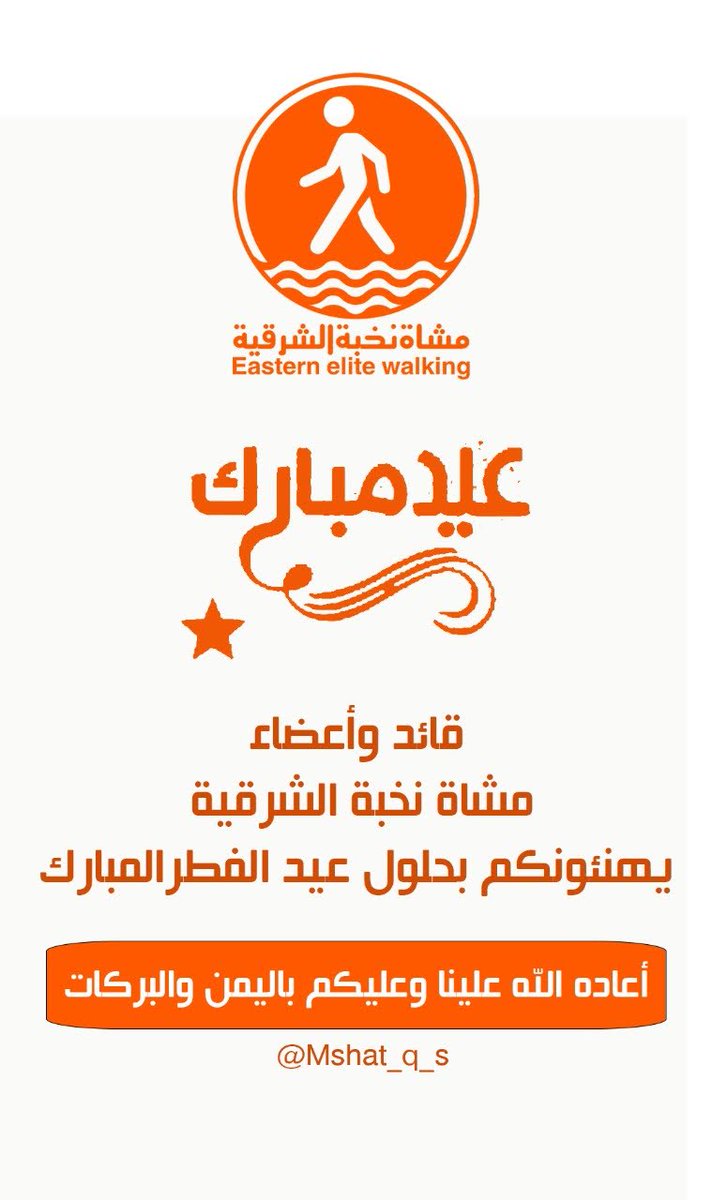 نهنئكم بحلول عيد الفطر المبارك وكل عام وانت بخير وعيدكم مبارك