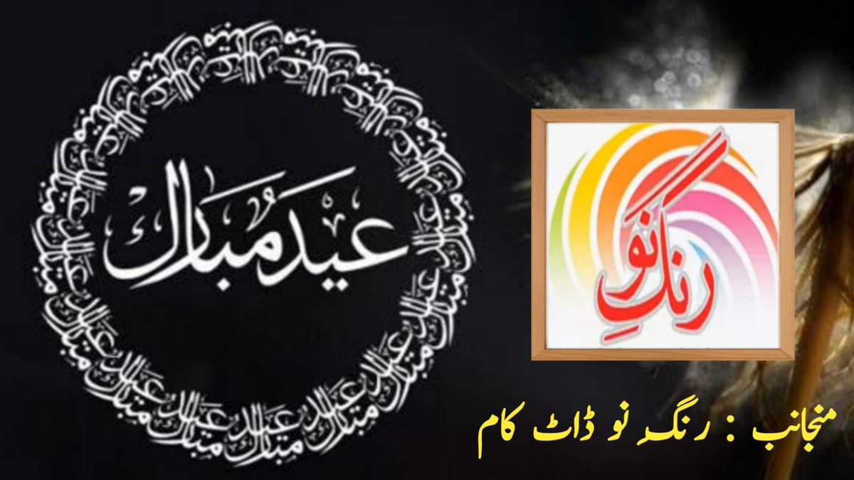 nau_rang's tweet photo. #eidmubarak #rangenauchannel #pakistan #worldmuslims
رنگ نو ڈاٹ کام اور رنگ نو چینل کی جانب سے رنگ نو کے قارئین وناظرین ،ایل وطن اور پوری مسلم امہ کو عید الفطر مبارک https://t.co/TeGooQcWci