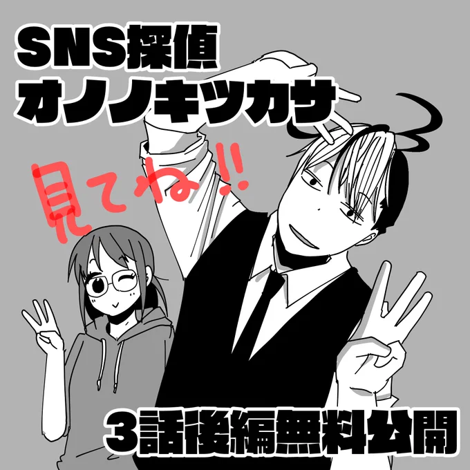 SNS探偵オノノキツカサ第3話後編無料公開されました。第4話前編も有料ですが公開しています。こちらから読めます。 