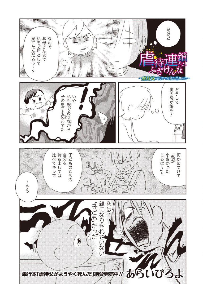 【お知らせ】「虐待連鎖とかふざけんな~虐待父が死んでも私を苦しめる~」第11話公開
母も私を女として見ていた--
私の場合、自分が親になりきれていない"子ども"だったがゆえに、息子と同じ土俵に立ち妬んでしまったのですが、母の場合は…とさらに核心に迫ります。
https://t.co/pzl3J4eNJg