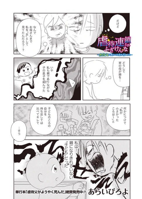 【お知らせ】「虐待連鎖とかふざけんな～虐待父が死んでも私を苦しめる～」第11話公開

母も私を女として見ていた--

私の場合、自分が親になりきれていない"子ども"だったがゆえに、息子と同じ土俵に立ち妬んでしまったのですが、母の場合は…とさらに核心に迫ります。

https://t.co/pzl3J4eNJg 