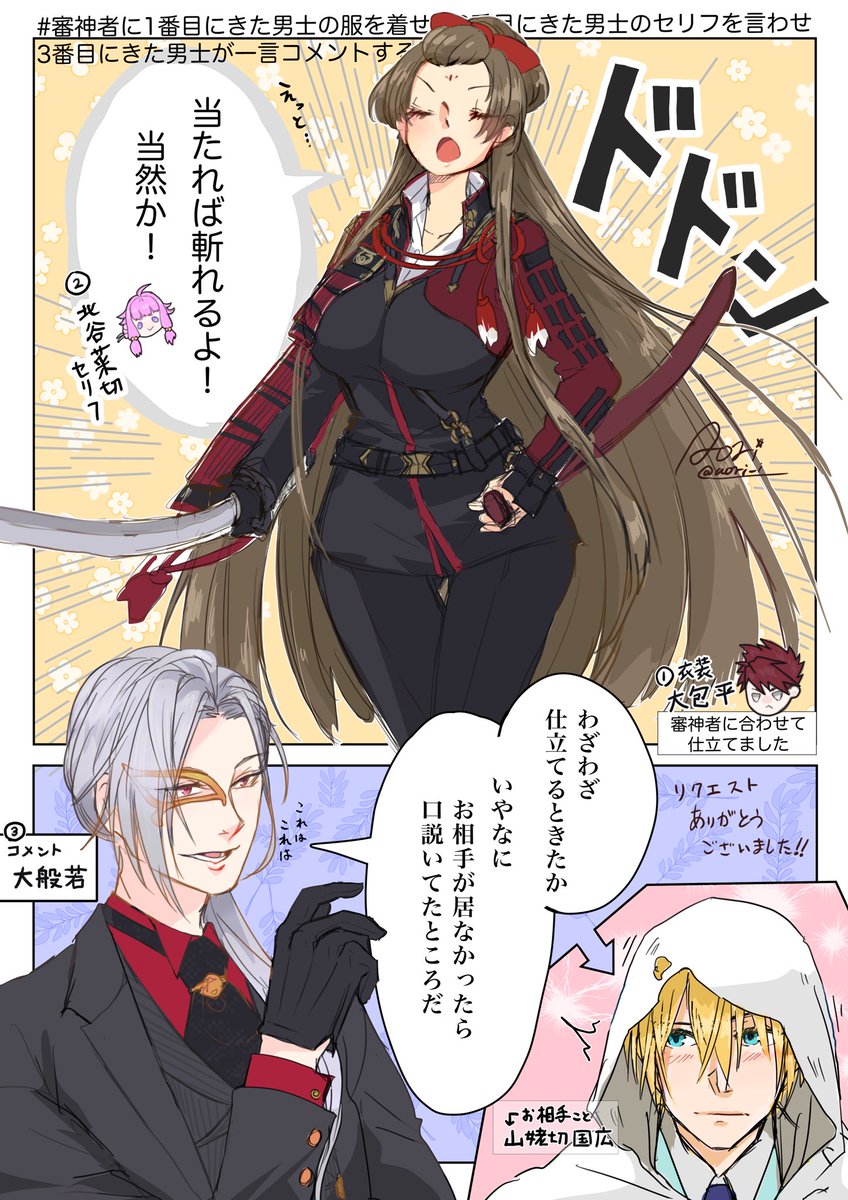 # 審神者に1番目にきた男士の服を着せて2番目にきた男士のセリフを言わせ3番目にきた男士が一言コメントする
ちょいと手直しとまとめ 