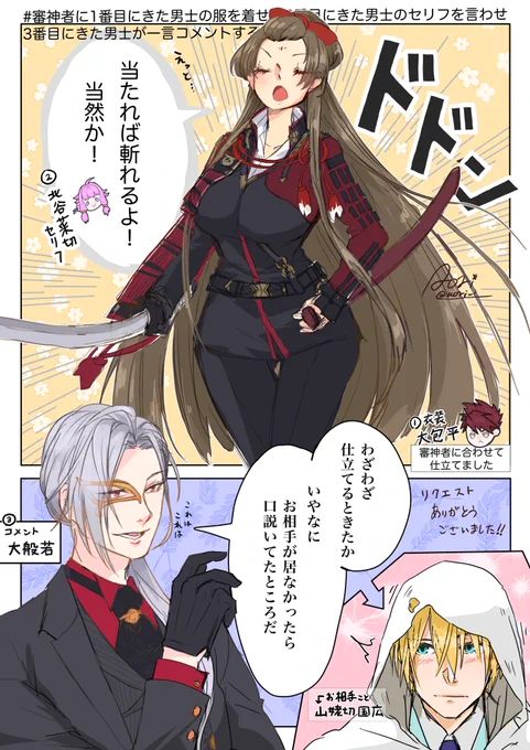 # 審神者に1番目にきた男士の服を着せて2番目にきた男士のセリフを言わせ3番目にきた男士が一言コメントする
ちょいと手直しとまとめ 