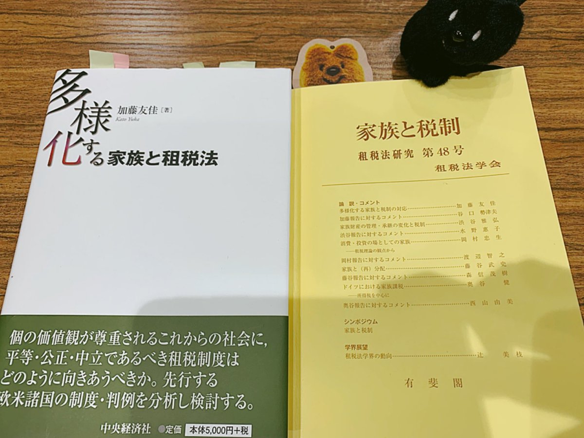 choiutsuitter's tweet image. わたしをフォローしてくださった税理士、税理士試験受験生、大学院生の皆さま、士業の皆さまへ。
加藤友佳先生の著書と租税法研究の第48号「家族と税制」で、セクシャルマイノリティと税制について論じられています。ぜひ読んでほしいです。(受験生の方は試験後に)