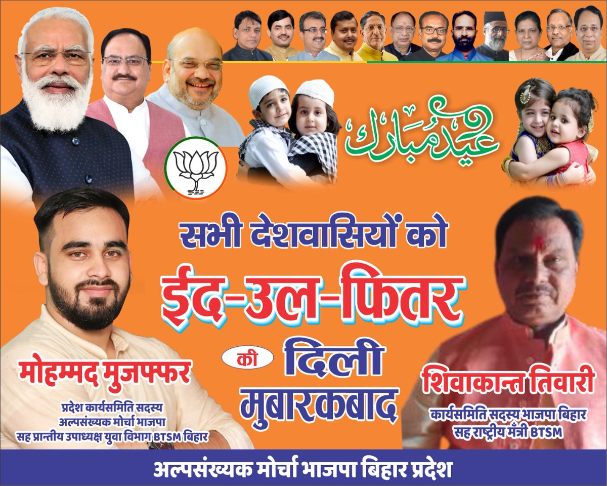 BjpMMallick's tweet photo. " ईद नफ़रत के खात्मे का ज़रिया है "
भाजपा अल्पसंख्यक मोर्चा बिहार, की ओर से आप सभी को ईद मुबारक!!
#eidmubarak
#Eid
#बिहार
#राष्ट्रनिर्माण
#PMOIndia
#CMO
#Livebihar
#mungerlive
#BTSM https://t.co/YmWlmThhEu