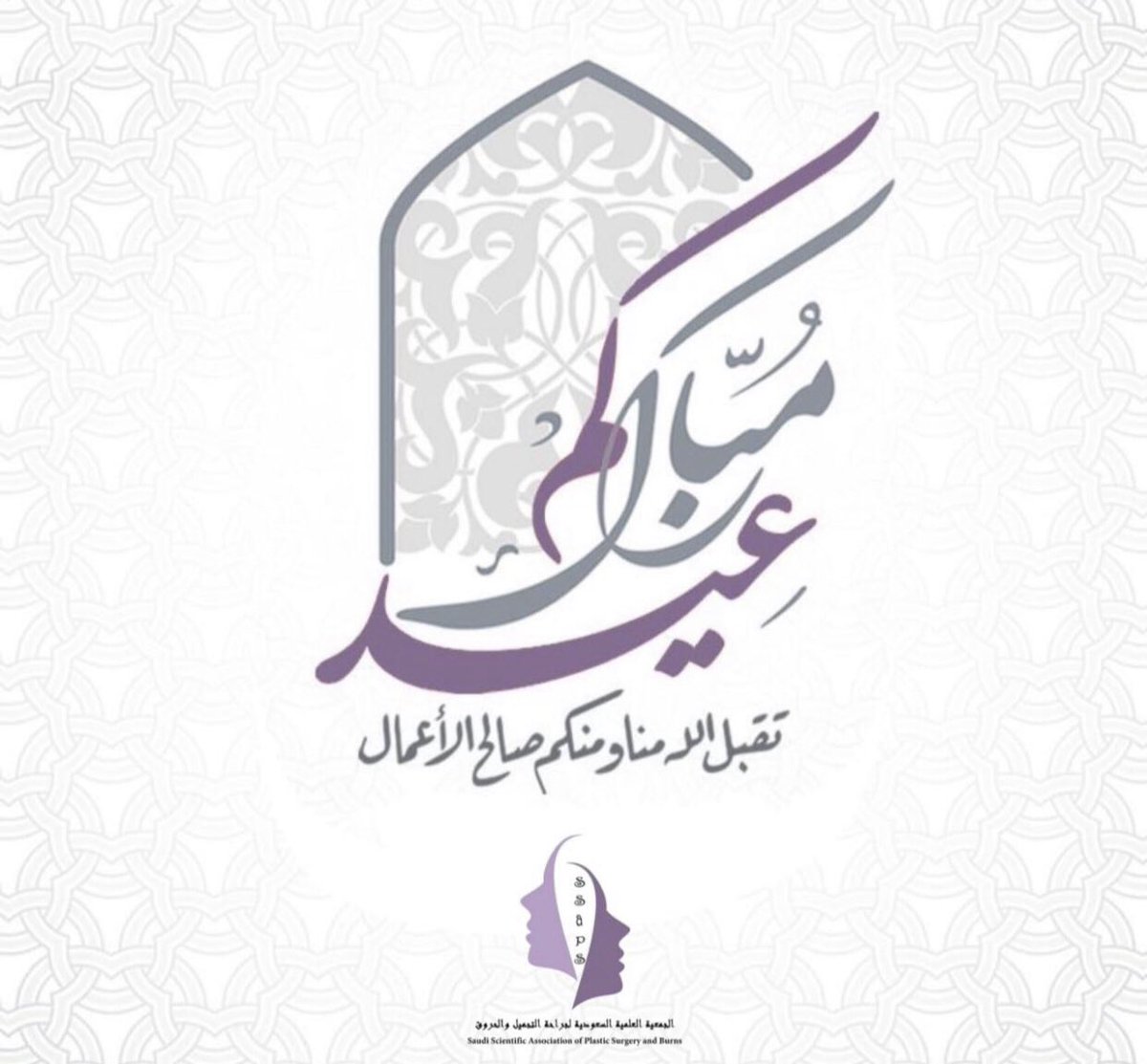 Ssapsb's tweet photo. نتقدم بالتهاني والتبريكات لمقام خادم الحرمين الشريفين وسمو ولي العهد الأمين والشعب السعودي الكريم وجميع زملائنا بجراحة التجميل بمناسبة حلول #عيد_الفطر_المبارك https://t.co/Z2N87PiDmc
