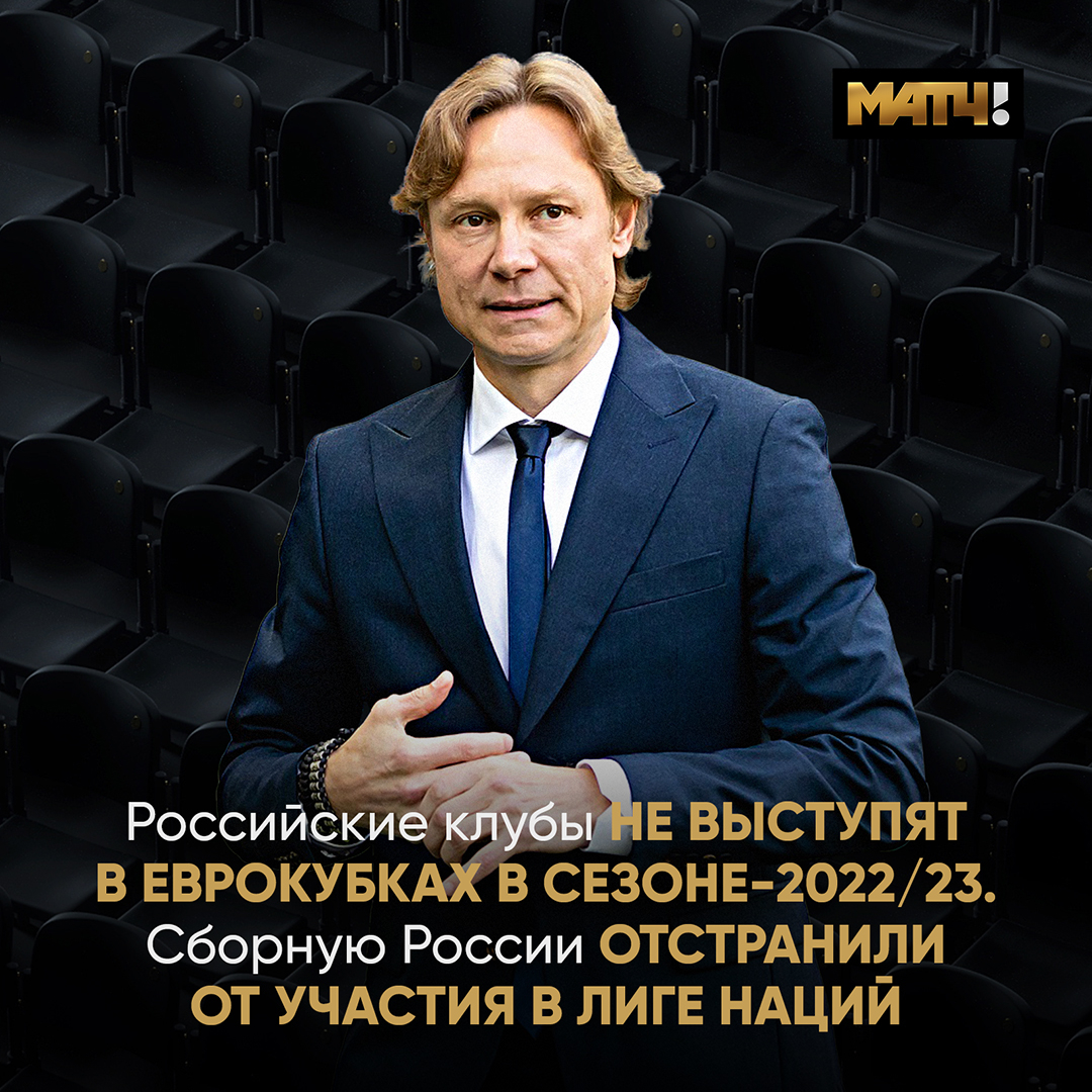 ❌🇷🇺 Российские клубы и все наши сборные забанили еще на один сезон.

❌ Сборная России отстранена от Лиги наций сезона-2022/23

❌ В еврокубках наши клубы тоже не сыграют

❌ Женская сборная Россия отстранена от Евро-2022

❌ УЕФА отклонил заявку на проведение ЧЕ-2028 и 2032