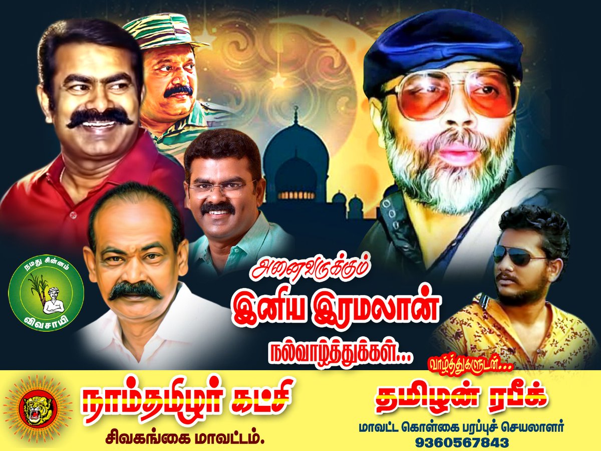 RapikTamilan's tweet photo. ❣️ அனைவருக்கும் இனிய ரமலான் நல் வாழ்த்துகள் ❣️

@sayalramu @Vetrikumaran7 @RamajeyamSamay2 @SeemanOfficial https://t.co/YLzLA0mEba