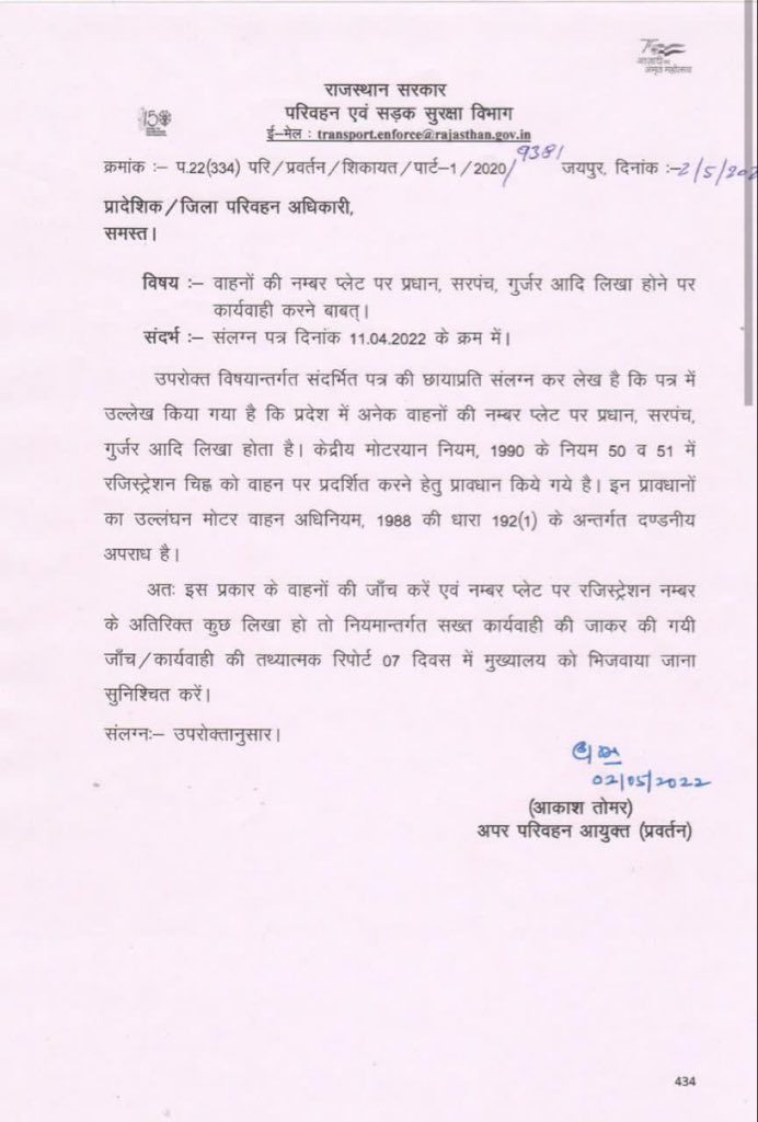गाड़ियों के नंबर प्लेट पर हर जातियां अपनी ताकत का अहसास कराती हैं….लेकिन राजस्थान के परिवहन विभाग ने अपने आदेश में सिर्फ़ “गुर्जर” शब्द का इस्तेमाल क्यों किया?
