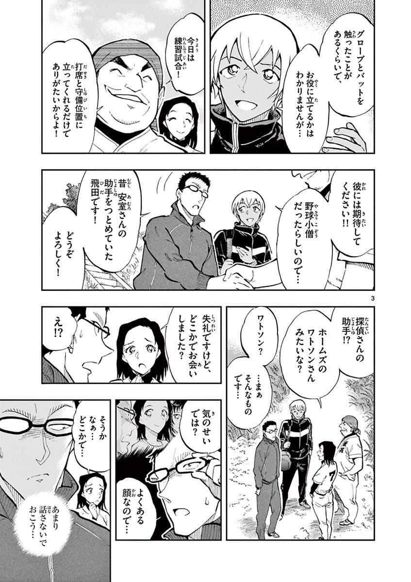 アニメのあとに…
[Zero's Tea Time Another Day]
安室透、野球の試合に助っ人として参戦した1日。(1/3) 