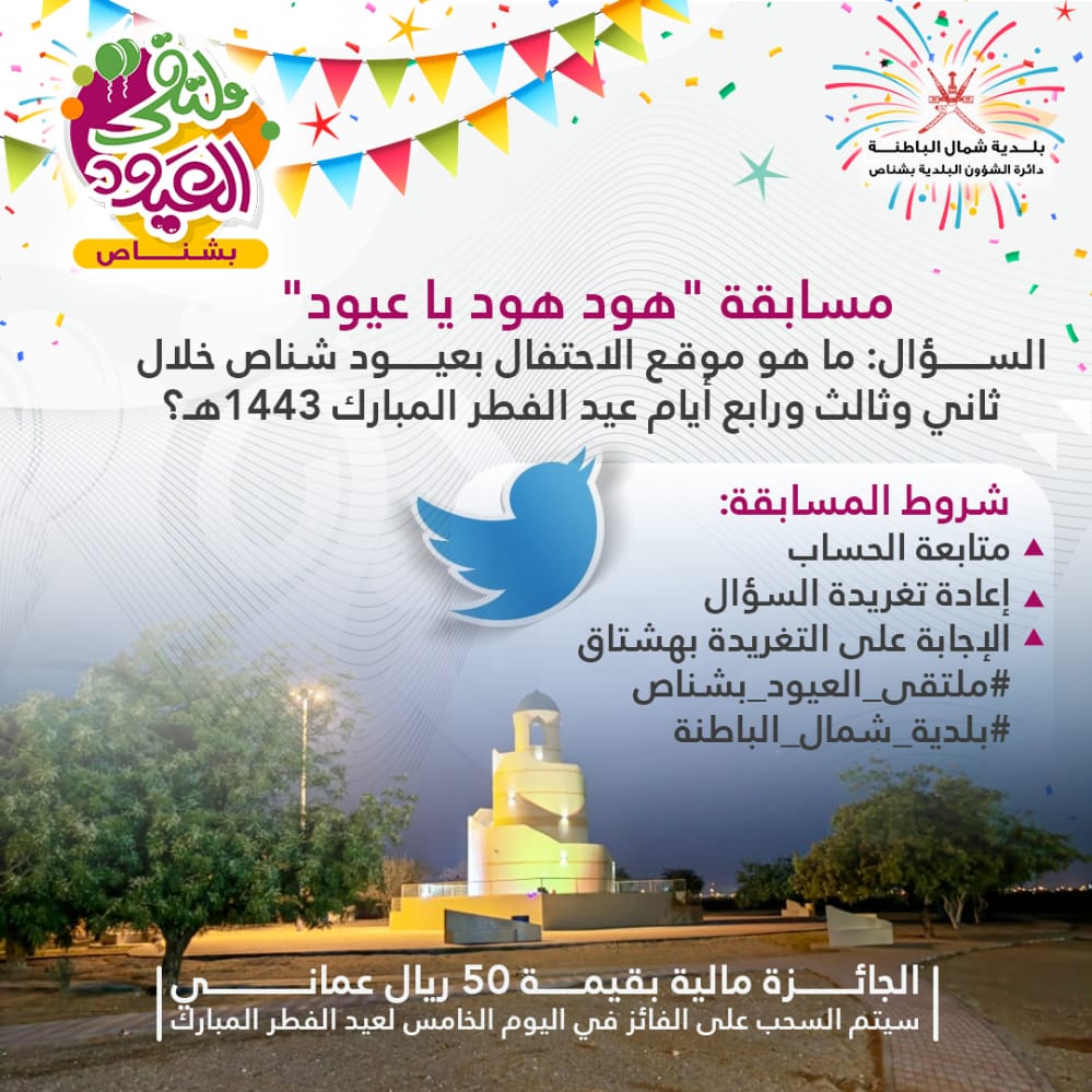 NB_Municipality's tweet photo. ملتقى العيود بشناص
مسابقة "أهلاً بالعيود"
السؤال: موقع الإحتفال بعيود شناص خلال ثاني وثالث ورابع أيام عيد الفطر المبارك 1443ه‍؟
تطبق الشروط :
 #ملتقى_العيود_بشناص
#بلدية_شمال_الباطنة https://t.co/tPBG9G5x4I