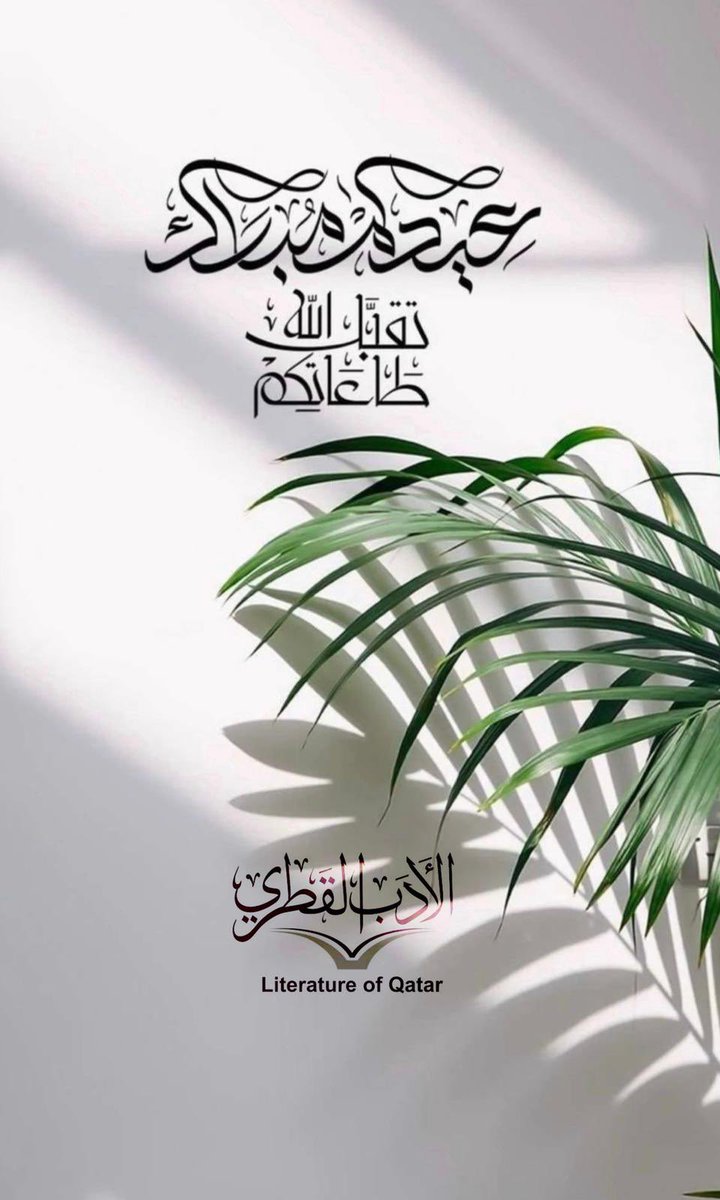 Aladab_Q's tweet photo. مبادرة #الأدب_القطري تهنئكم بعيد الفطر المبارك كل عام وأنتم بخير.

#عيد_مبارك  
#قطر https://t.co/Z08gPR16bz