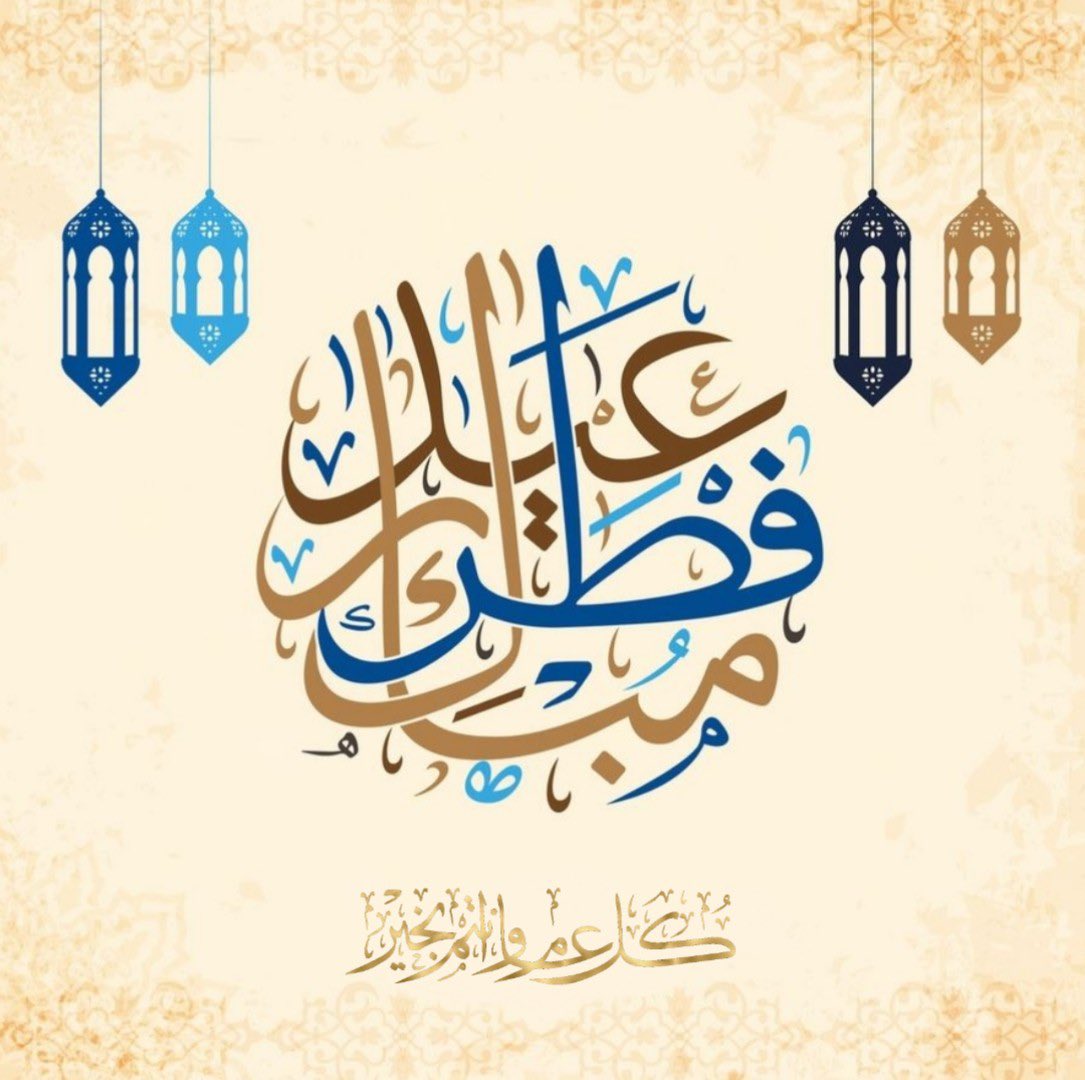 Moath_159's tweet photo. #عيد_الفطر_المبارك https://t.co/95DrQCh86T