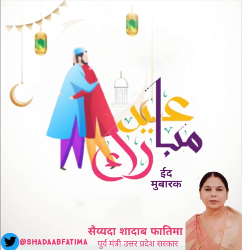 सभी अहले वतन को ईदुल फितर की दिली मुबारकबाद