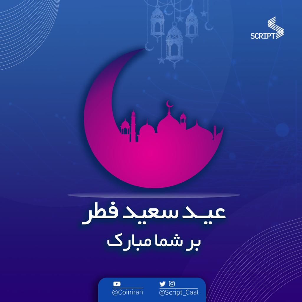 عید سعید فطر بر همه مسلمانان مبارک.🌙