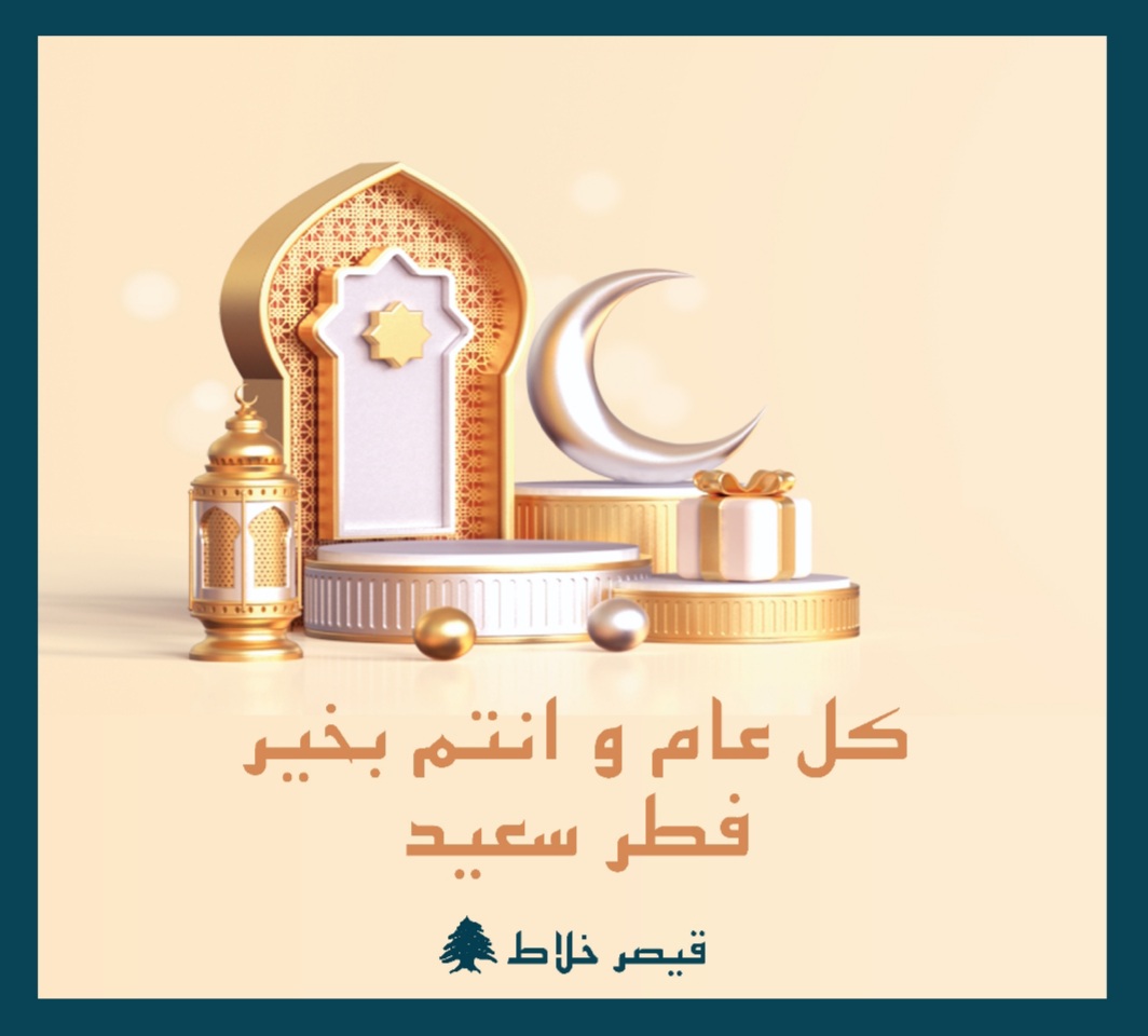 كل عام و انتم بخير، فطر مبارك اعاده الله عليكم
وعلى عائلاتكم بالخير و البركة.
#قيصر_خلاط #فطر_سعيد #طرابلس