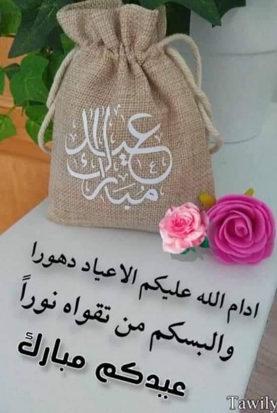 عيدكم مبارك واسعد الله ايامكم . عساكم من عواده