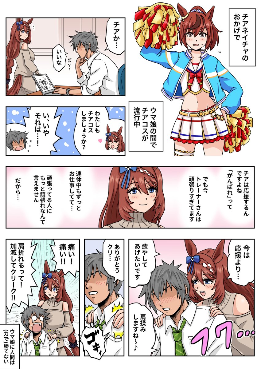 応援より癒してくれるスーパークリーク
#ウマ娘 