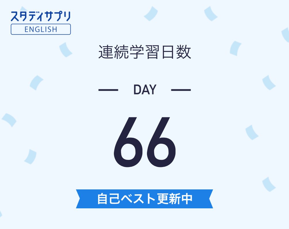 تويتر ちるぞう على تويتر 今日も頑張ろう スタディサプリenglishで連続66日間学習しました 自己ベスト更新中 スタディサプリenglish 英会話 英語 英語アプリ Toeic T Co O72t4j87a8