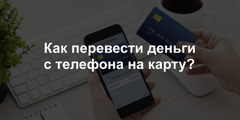 CreditOnlineRF's tweet photo. Как перевести деньги с телефона на карту (Билайн, Теле2, МегаФон, МТС, Yota) https://t.co/0yQBkryKop https://t.co/woHeyUO2SI