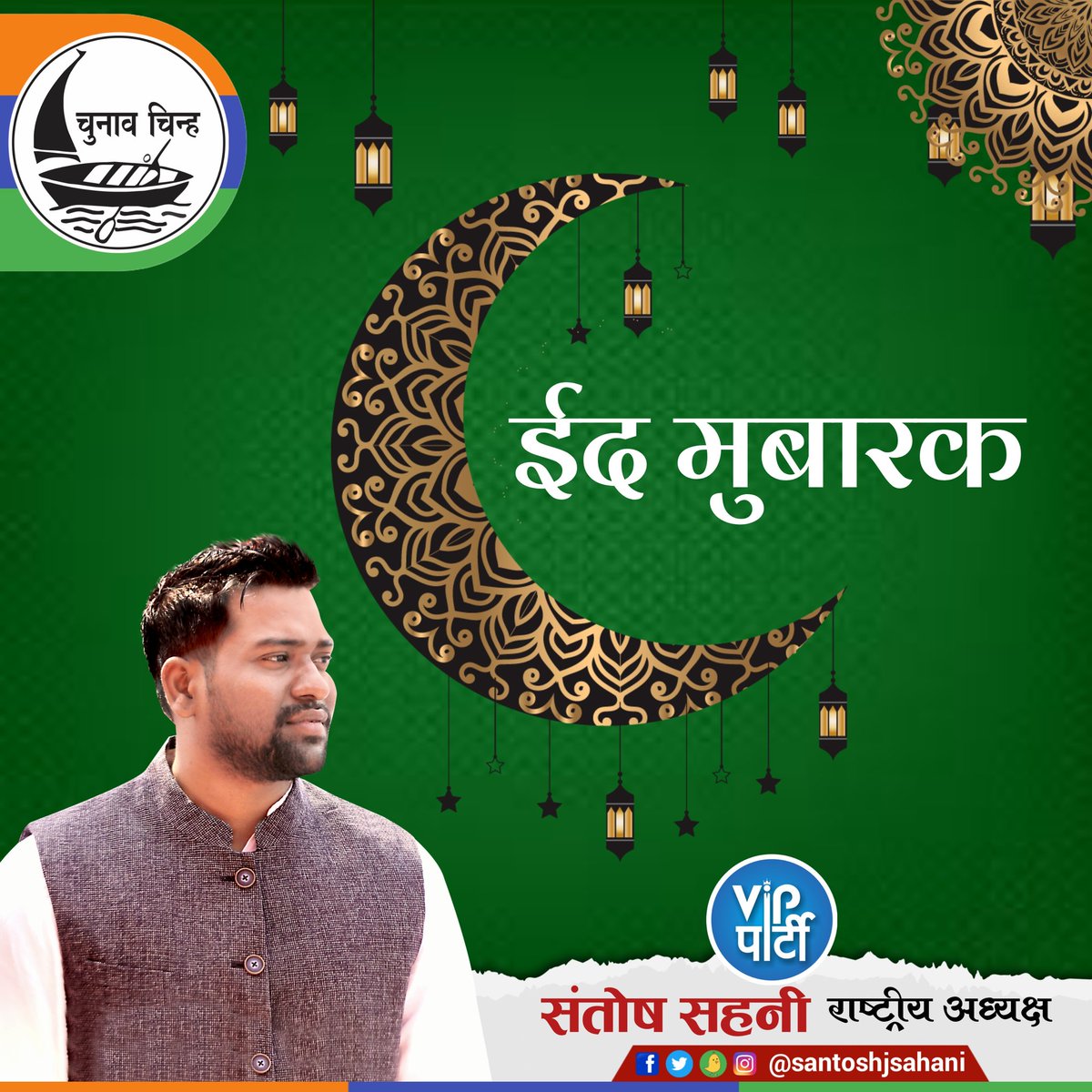 santoshjsahani's tweet photo. आपसी भाईचारा एवं प्रेम-सौहार्द के पावन पर्व ईद-उल-फितर की दिली मुबारकबाद।

#EidMubarak https://t.co/1639cwy0wO