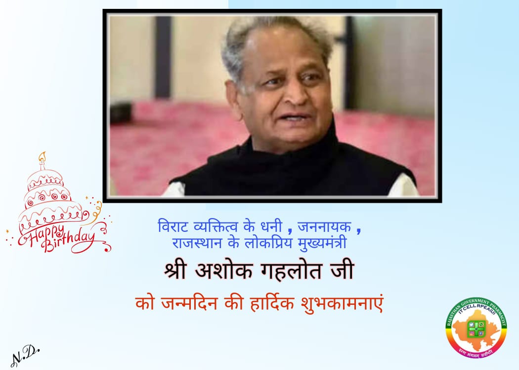 राजस्थान को चहुंमुखी विकास के मार्ग पर लाने वाले, प्रदेश को प्रगति की सौगात देने वाले, जन-जन के लाडले, कर्तव्यनिष्ठ, जननायक हमारे माननीय मुख्यमंत्री श्री <a href="/ashokgehlot51/">Ashok Gehlot</a> जी को उनके जन्म दिवस पर हार्दिक बधाई एवं ढेर सारी शुभकामनाएं! 🎂
#HappyBirthdayAshokGehlotji 
#MNDY_Pharmacist